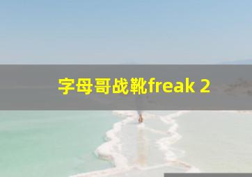 字母哥战靴freak 2